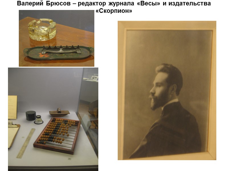 Валерий Брюсов – редактор журнала «Весы» и издательства «Скорпион»